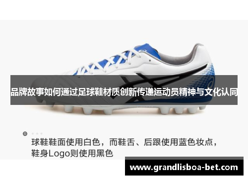品牌故事如何通过足球鞋材质创新传递运动员精神与文化认同