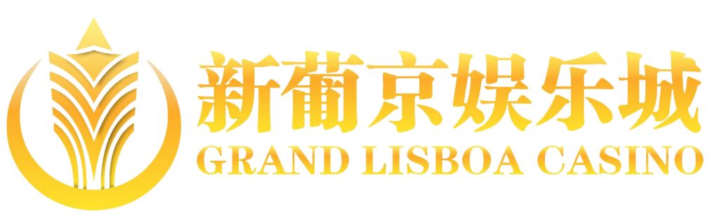 澳门新葡京